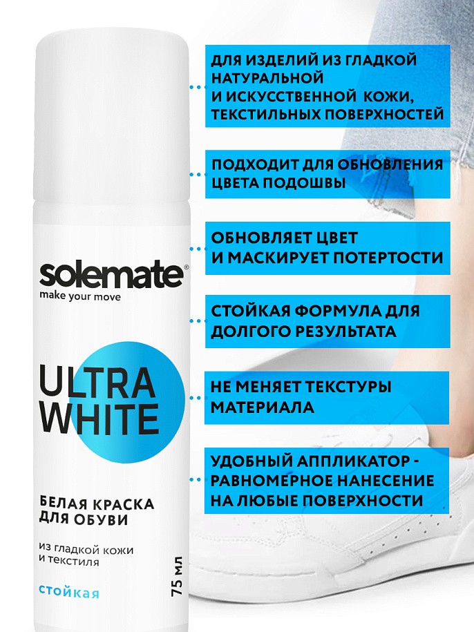 Краска для обуви Solemate Белая